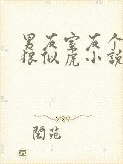 男友室友个个如狼似虎小说