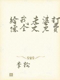 给我老婆打一千亿全文免费阅读