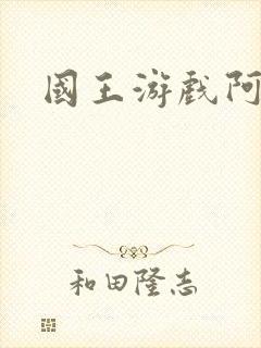 国王游戏阿力