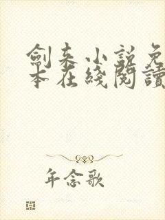 剑来小说免费全本在线阅读封面