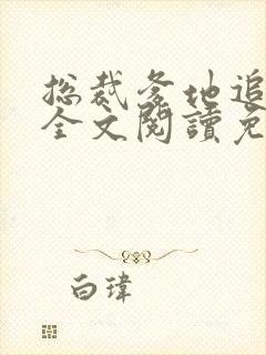总裁爹地追妻难全文阅读免费封面