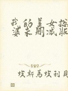 我的美女总裁老婆未删减版