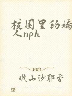 校园里的娇软美人nph
