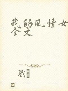 我的风情女上司全文封面