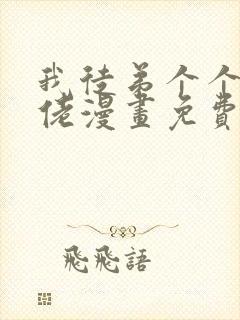 我徒弟个个是大佬漫画免费下拉