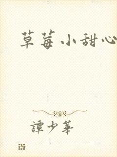 草莓小甜心