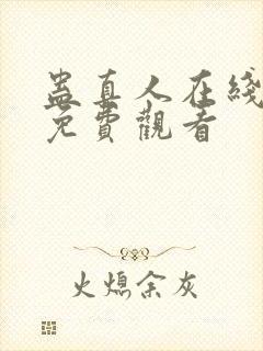蛊真人在线阅读免费观看