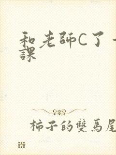 和老师C了一节课