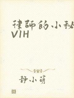 律师的小秘书1V1H