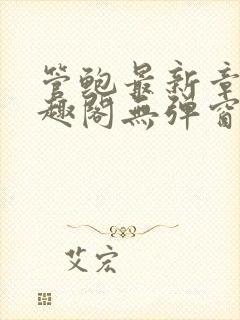 管鲍最新章节笔趣阁无弹窗