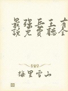 最强兵王有声小说免费听全集