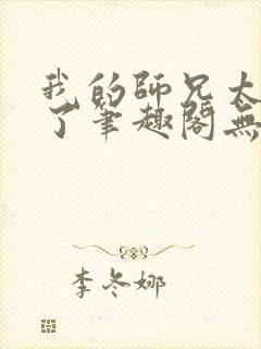 我的师兄太稳健了笔趣阁无弹窗封面