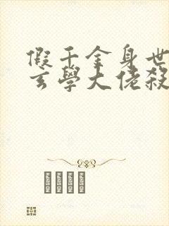 假千金身世曝光玄学大佬杀疯了免费阅读封面