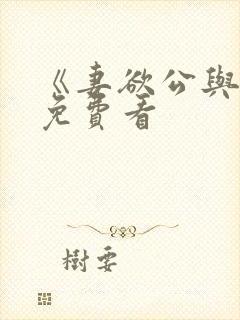 《妻欲公与媳》免费看封面