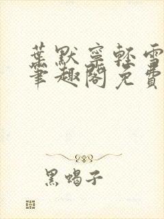 叶默宁轻雪全文笔趣阁免费阅读封面