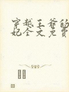 穿越王爷的下堂妃全文免费阅读