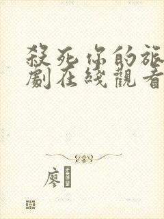 杀死你的旅程日剧在线观看未删减版