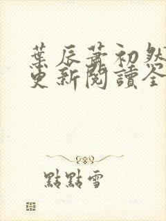 叶辰萧初然最快更新阅读全集