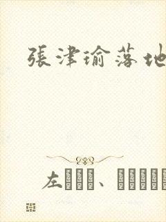 张津瑜落地窗