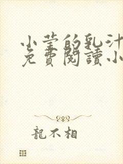 小莹的乳汁全文免费阅读小说