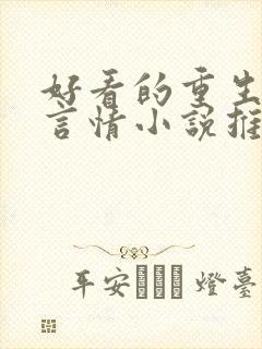 好看的重生现代言情小说推荐