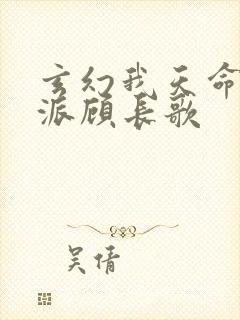 玄幻我天命大反派顾长歌