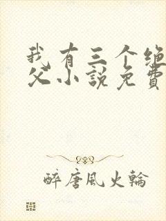 我有三个绝色师父小说免费阅读全文