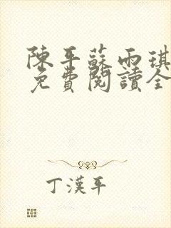 陈平苏雨琪小说免费阅读全文