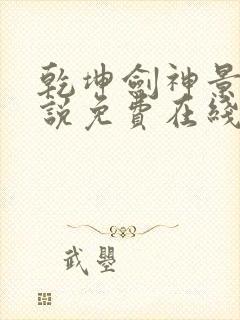 乾坤剑神景言小说免费在线听封面
