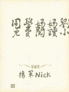 同学妈妈刘淑英免费阅读小说