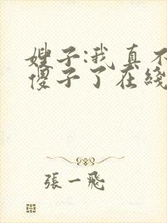 嫂子:我真不是傻子了在线全本阅读