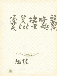 优质攻略系统沈芙txt笔趣阁