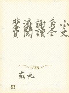 裴济谢鸢小说免费阅读全文无弹窗