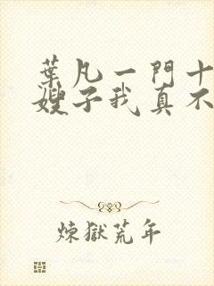 叶凡一门十忠烈嫂子我真不是傻子