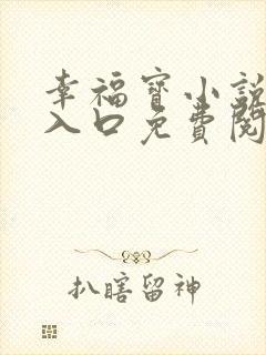 幸福宝小说隐藏入口免费阅读全文封面