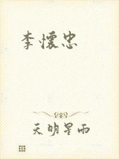 李怀忠