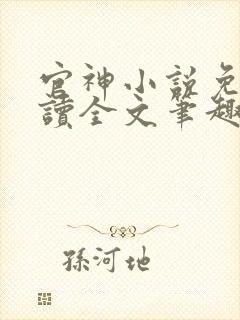 官神小说免费阅读全文笔趣阁
