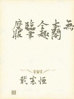 魔临全本无删减版笔趣阁