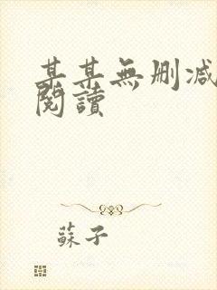 某某无删减在线阅读