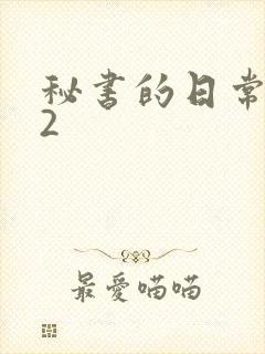 秘书的日常工作2
