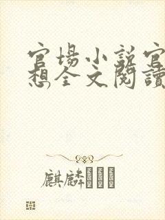 官场小说官神夏想全文阅读