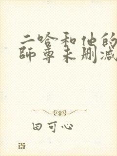 二哈和他的白猫师尊未删减网盘