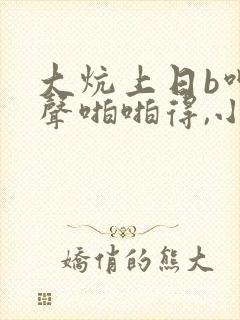 大炕上日b呻吟声啪啪得,小说