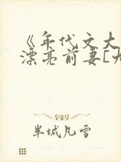 《年代文大佬的漂亮前妻[九零]》