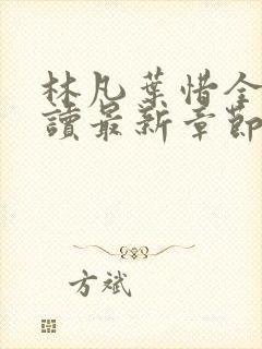 林凡叶惜全文阅读最新章节列表