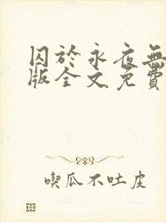 囚于永夜无删减版全文免费阅读txt