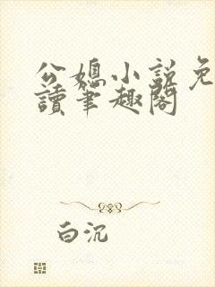 公媳小说免费阅读笔趣阁