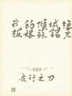 我的倾城绝色老板娘苏铭免费阅读封面