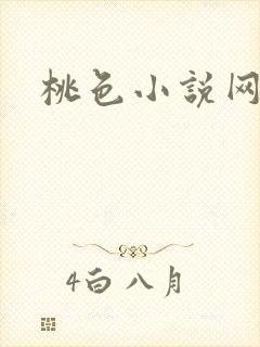 桃色小说网