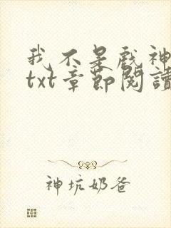 我不是戏神全文txt章节阅读